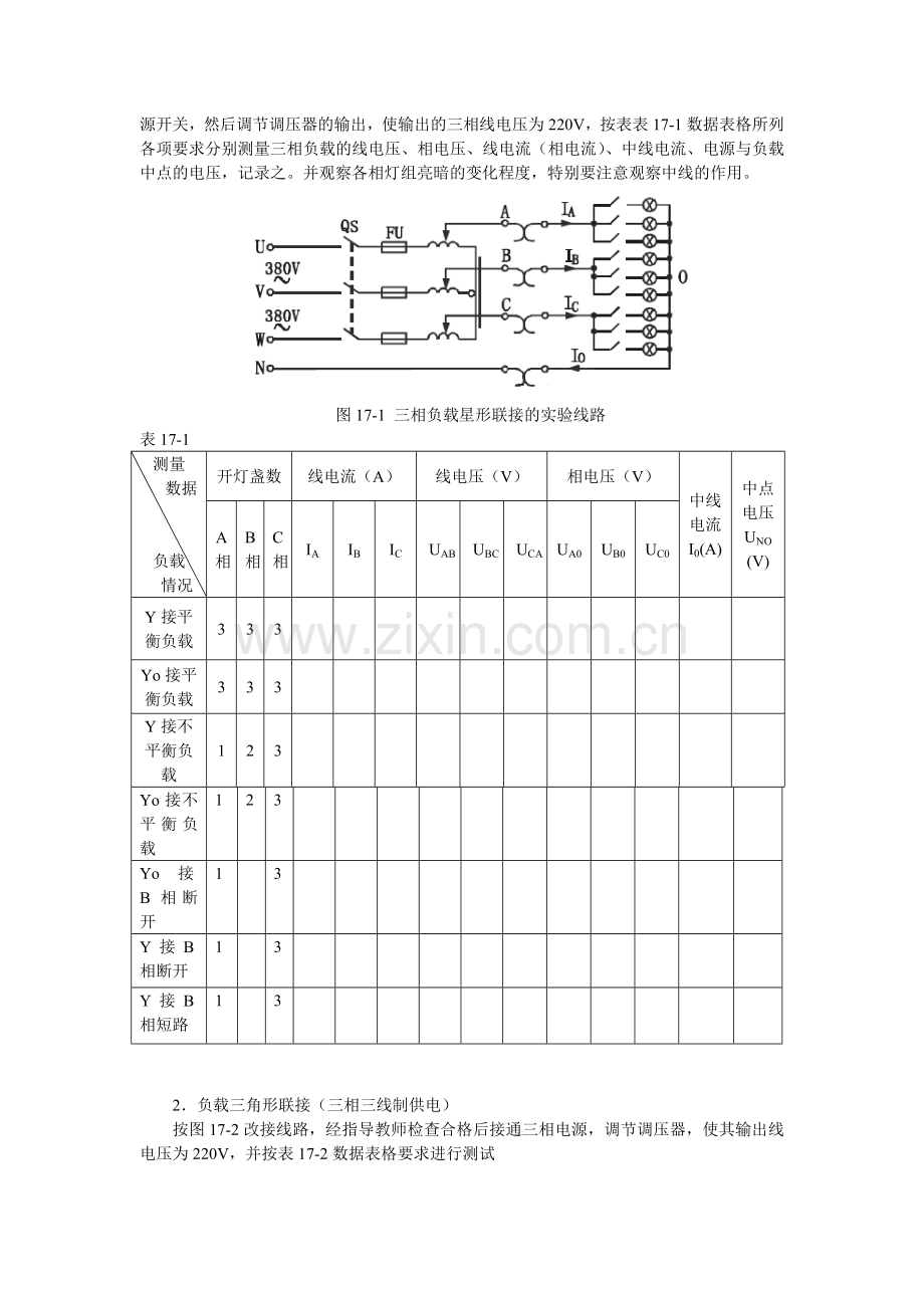 实验17三相交流电路电压、电流的分析与测量.doc_第2页