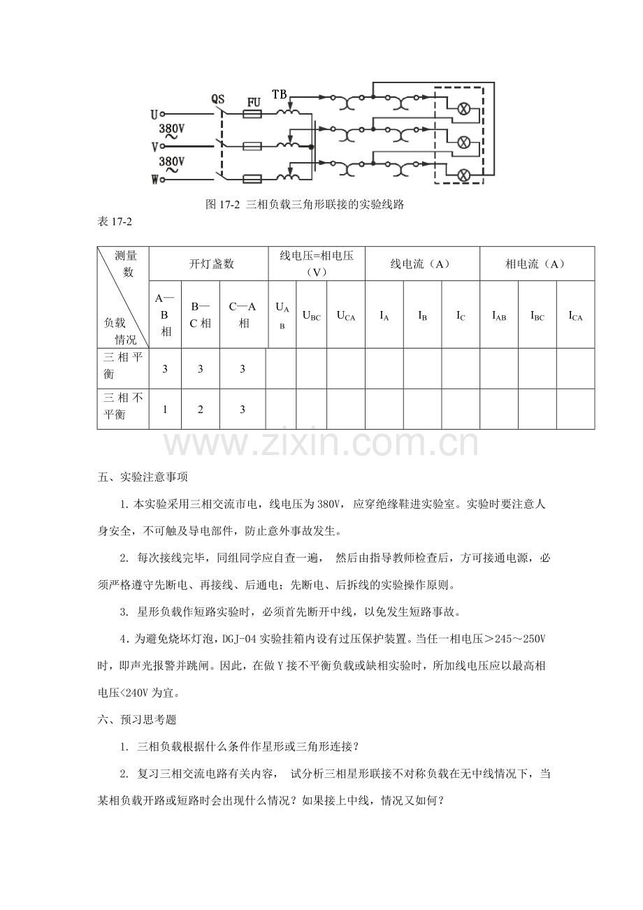 实验17三相交流电路电压、电流的分析与测量.doc_第3页