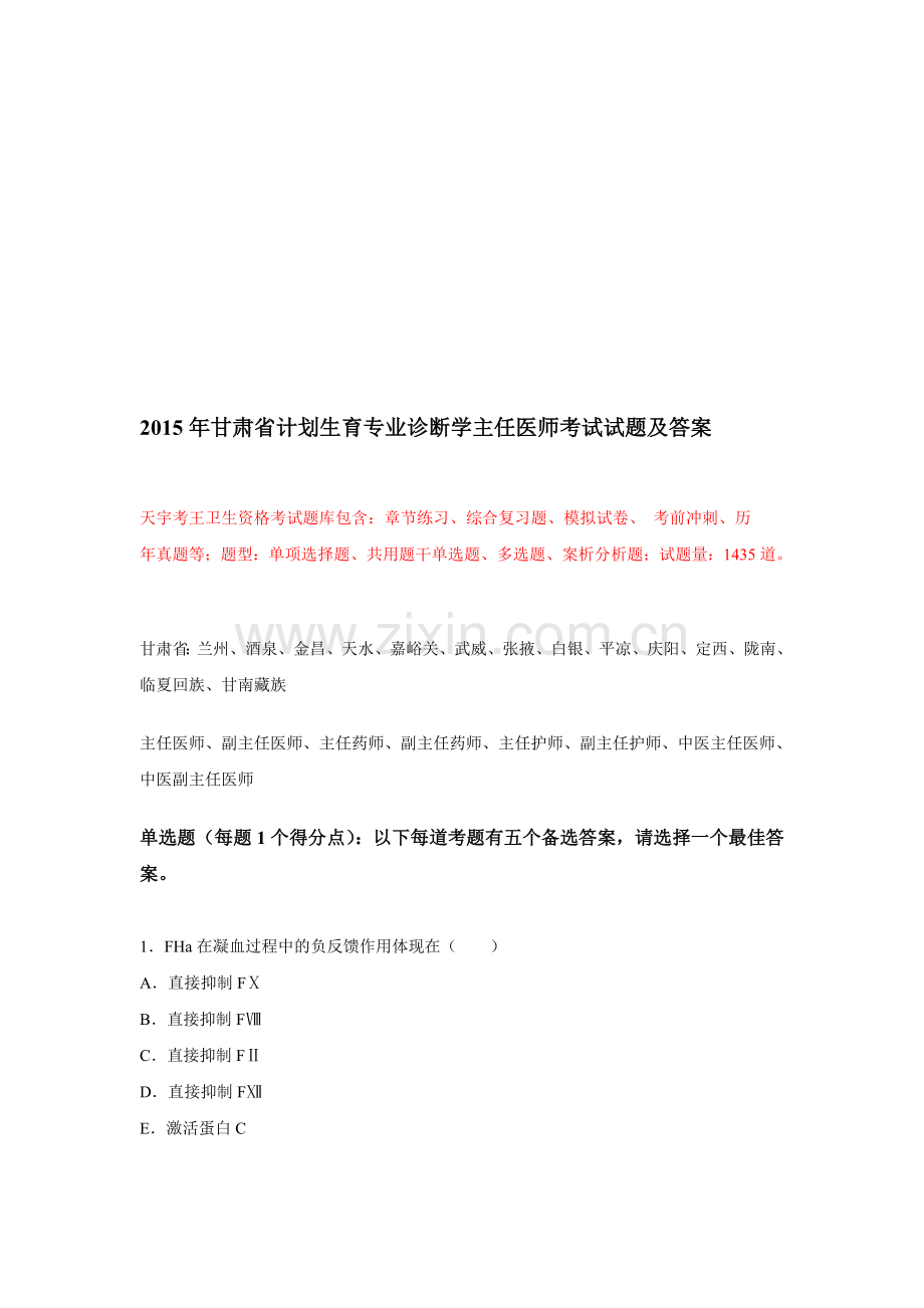 2015年甘肃省计划生育专业诊断学主任医师考试试题及答案.doc_第1页