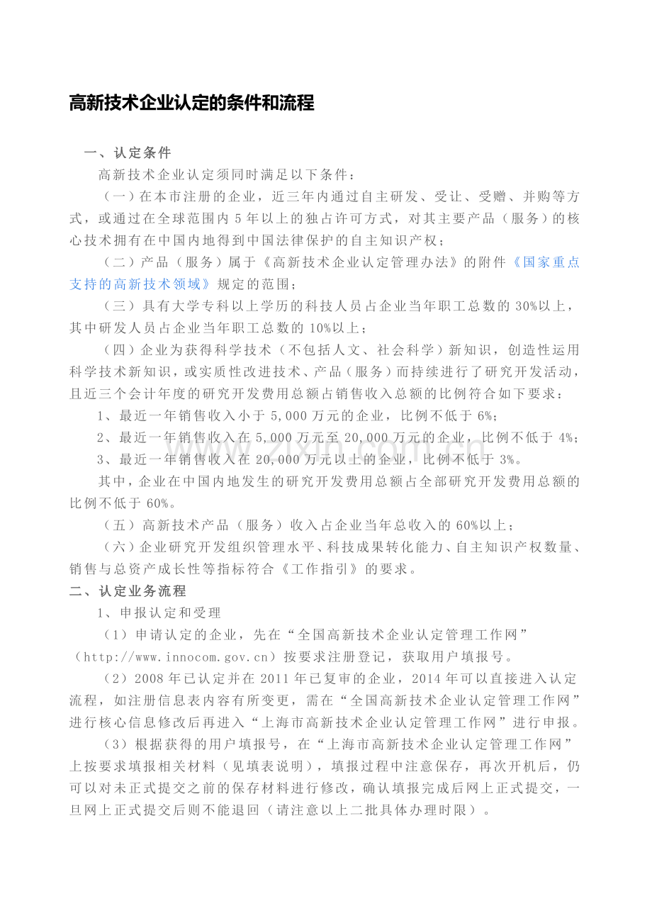 高新技术企业认定的条件和流程(1).doc_第1页