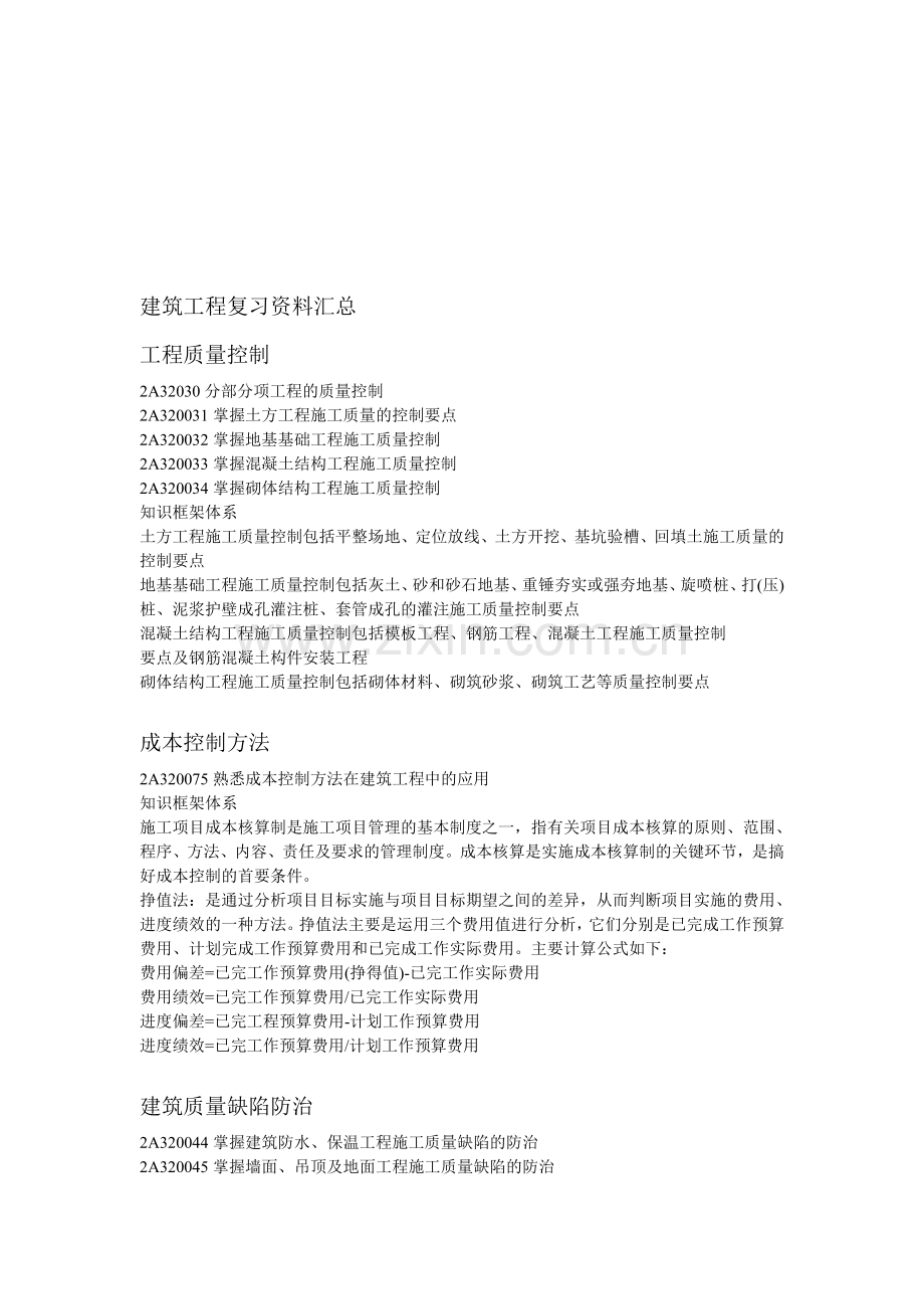 建筑工程复习资料汇总.doc_第1页