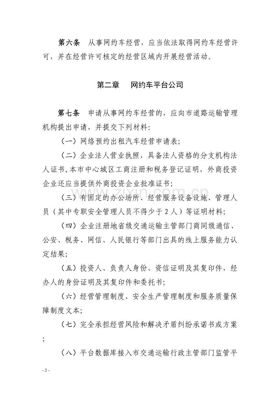 赤峰市中心城区网络预约出租汽车经营服务管理办法(试行)(修改意见稿).doc_第2页