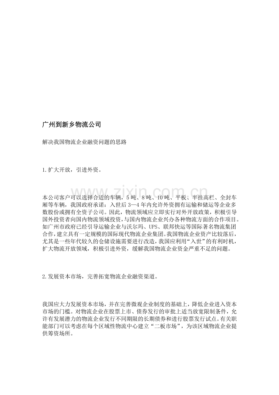 广州到新乡物流公司.doc_第1页