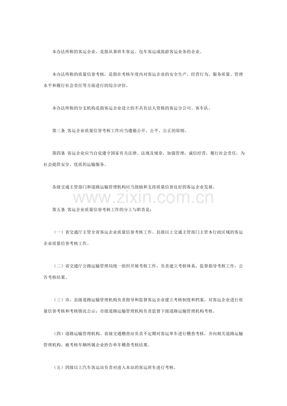 四川省道路旅客运输企业质量信誉考核办法(试行).doc_第2页