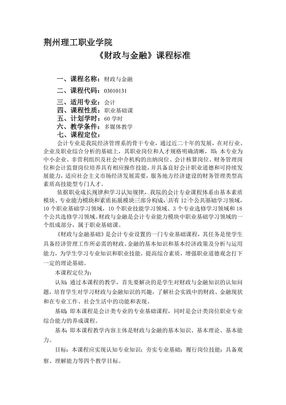 会计专业《财政与金融》课程标准.doc_第1页