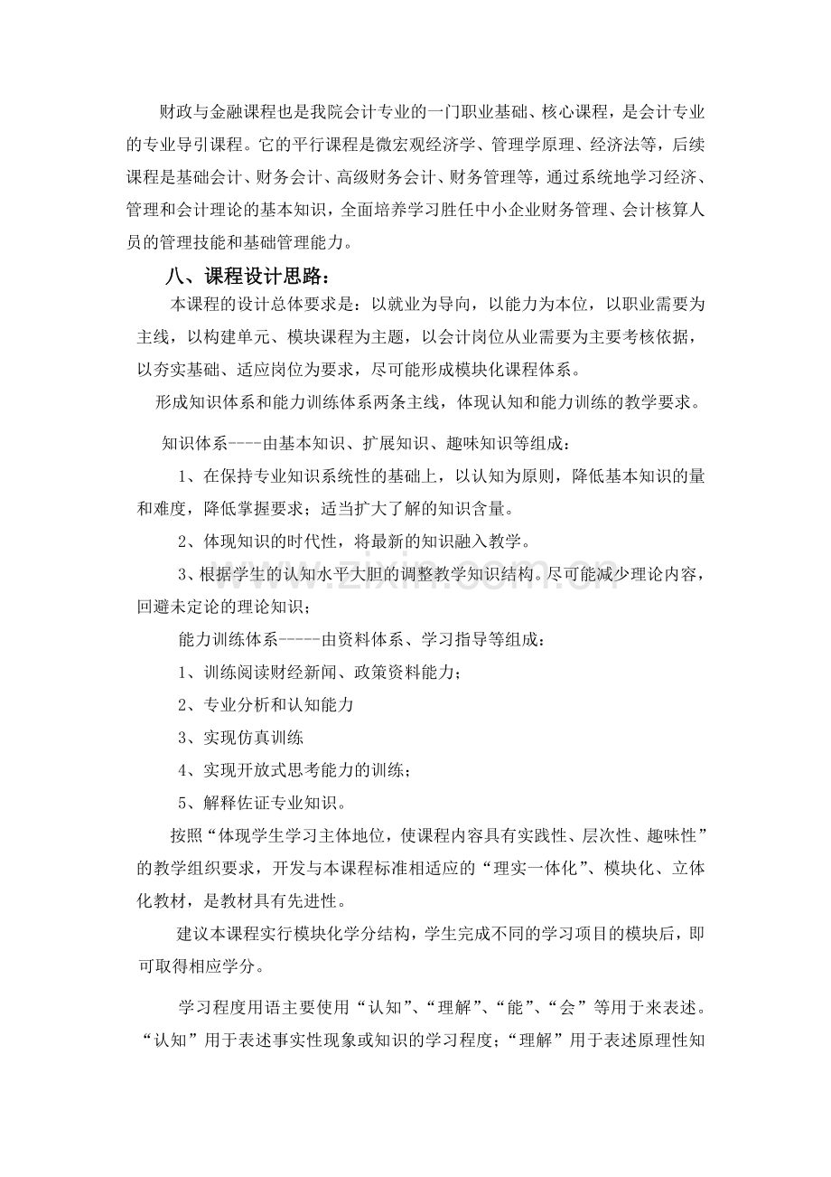 会计专业《财政与金融》课程标准.doc_第2页