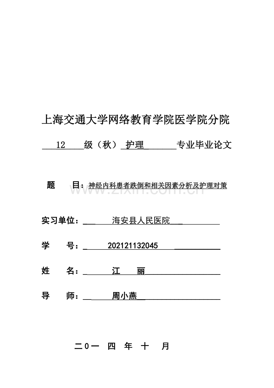 神经内科患者跌倒和相关因素分析及护理对策11--5--修改意见(1).doc_第1页