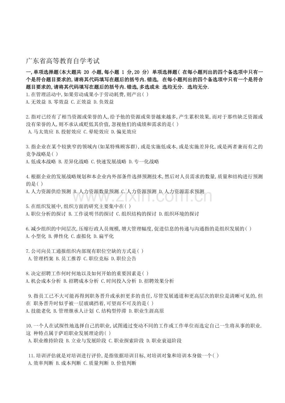 07年7月广东省自考人力资源管理概论考试题.doc_第1页