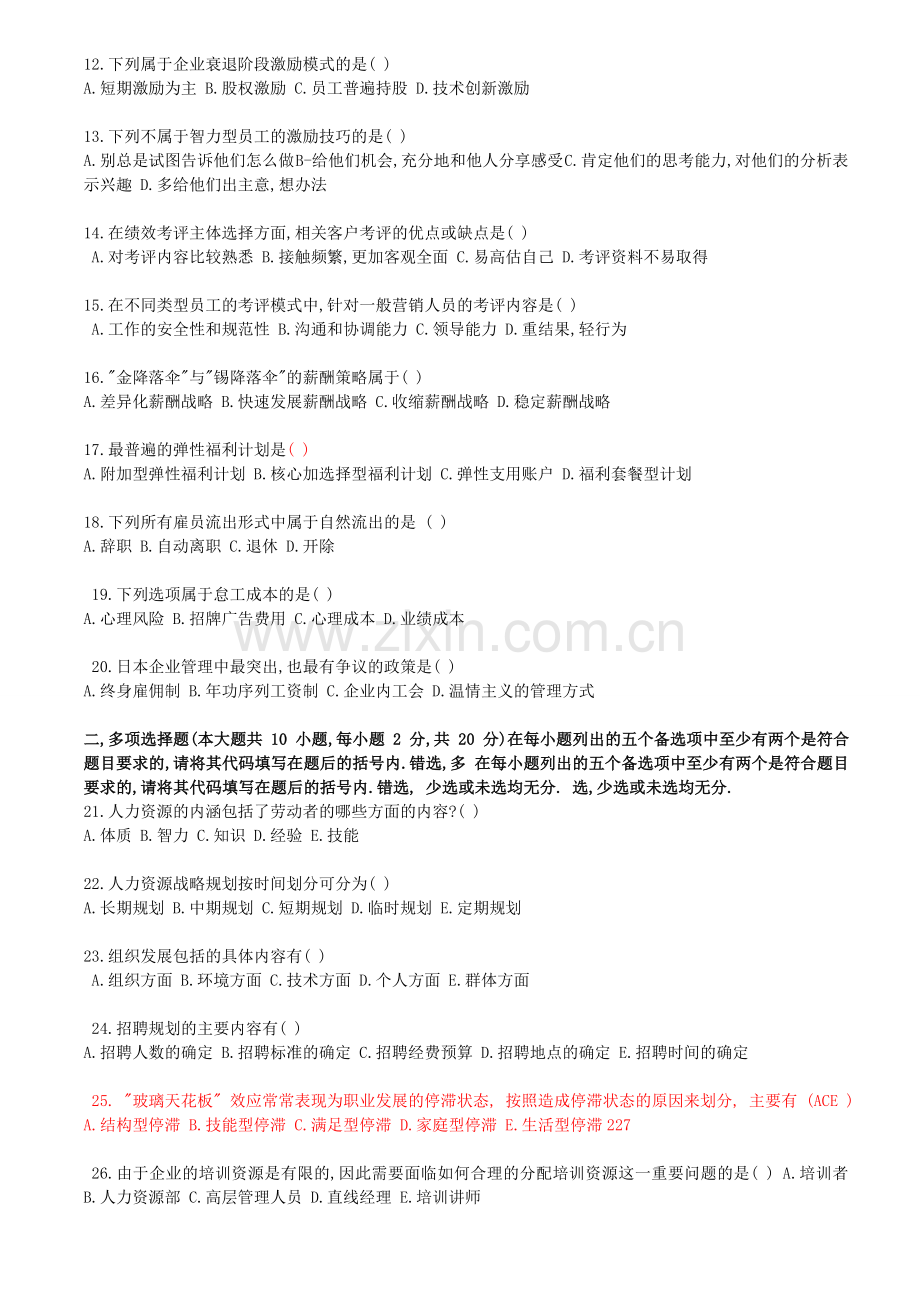 07年7月广东省自考人力资源管理概论考试题.doc_第2页