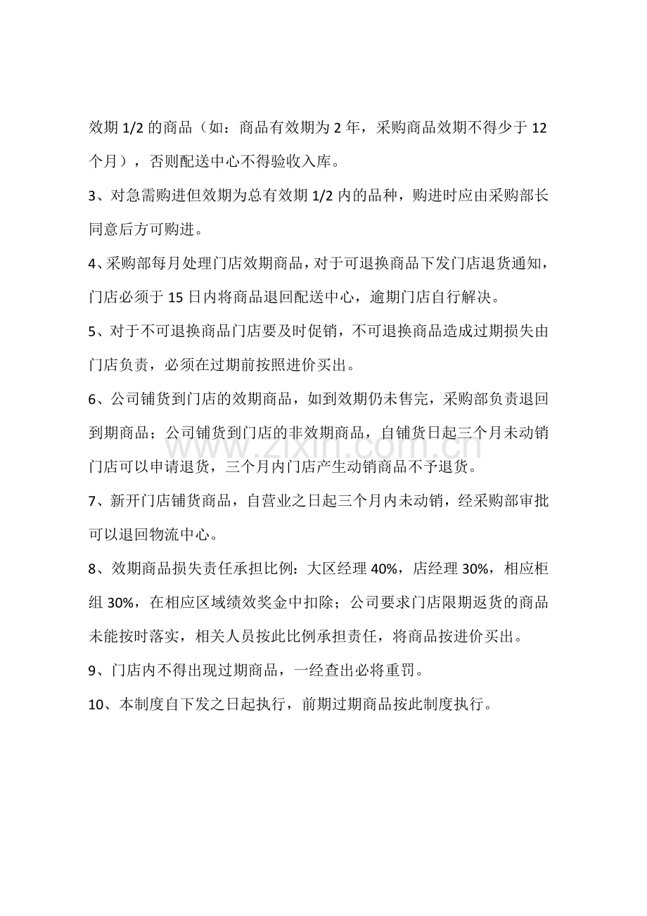 效期商品管理制度(1).doc_第2页