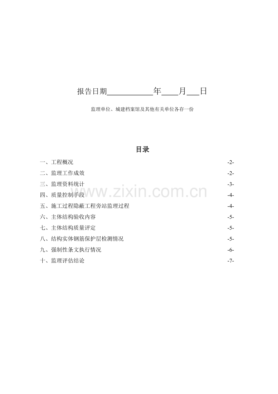 主体结构分部工程监理质量评估报告.doc_第2页