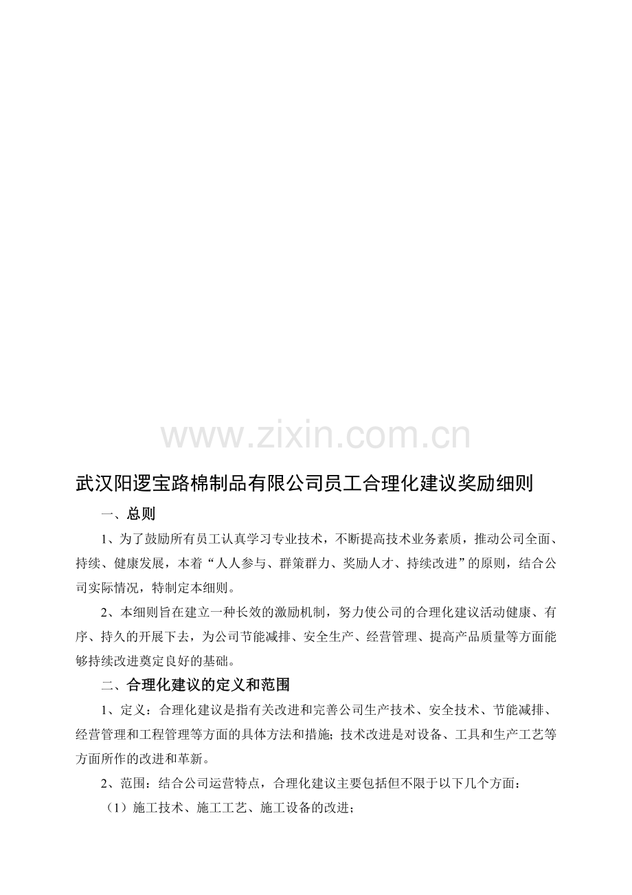 公司员工合理化建议奖励细则.doc_第1页