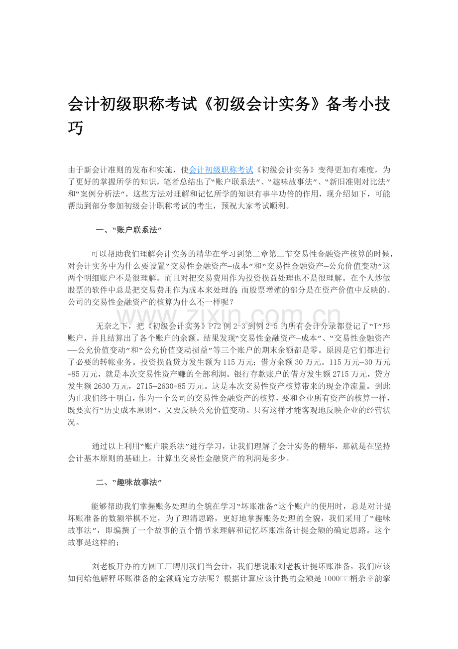 会计初级职称考试《初级会计实务》备考小技巧.doc_第1页