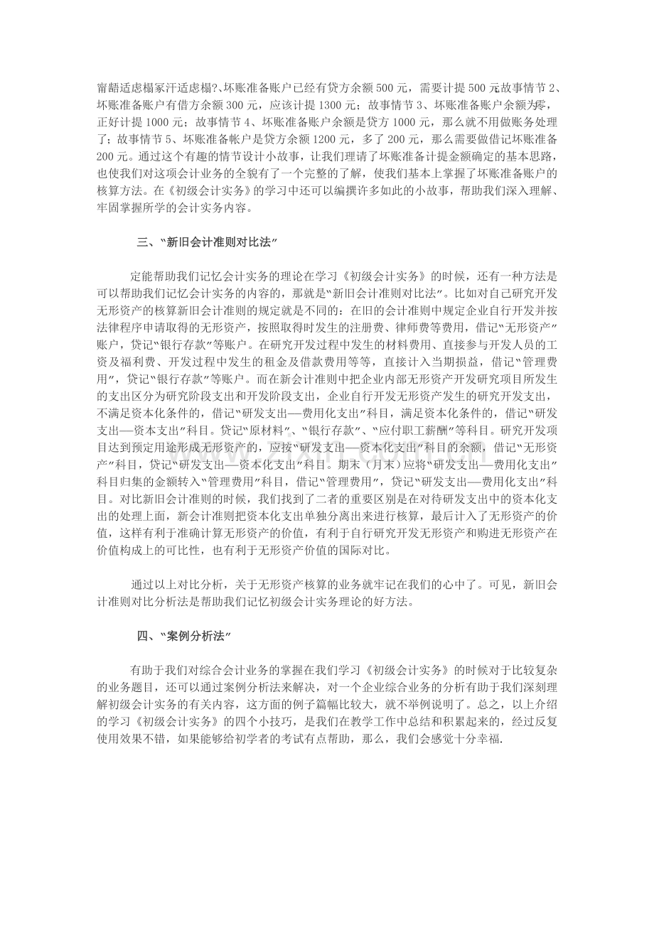 会计初级职称考试《初级会计实务》备考小技巧.doc_第2页