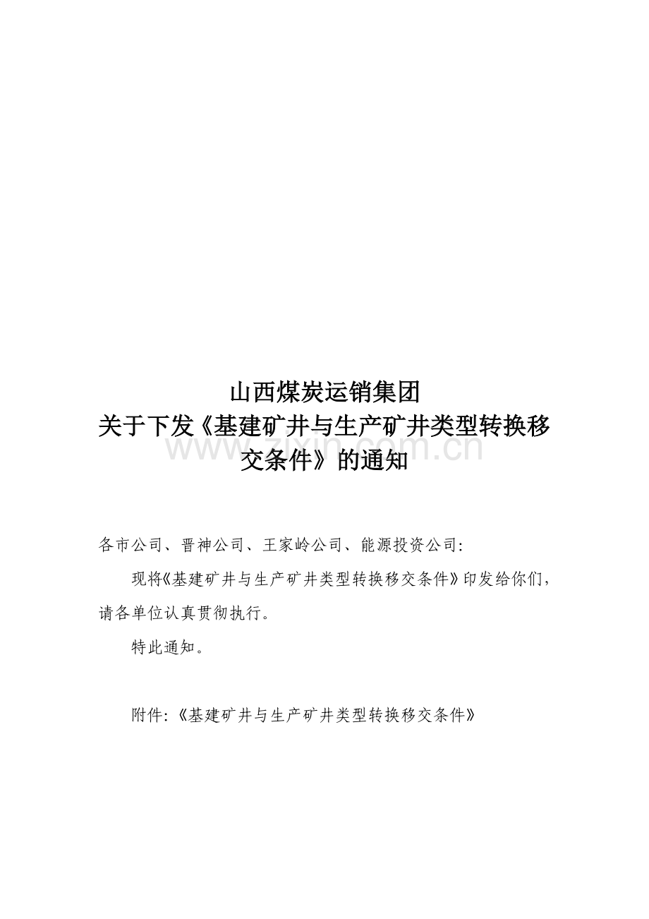 晋煤销基建字【2012】582号-基建矿井与生产矿井类型转换移交条件(拟文).doc_第1页