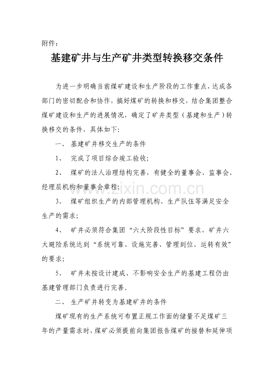 晋煤销基建字【2012】582号-基建矿井与生产矿井类型转换移交条件(拟文).doc_第3页