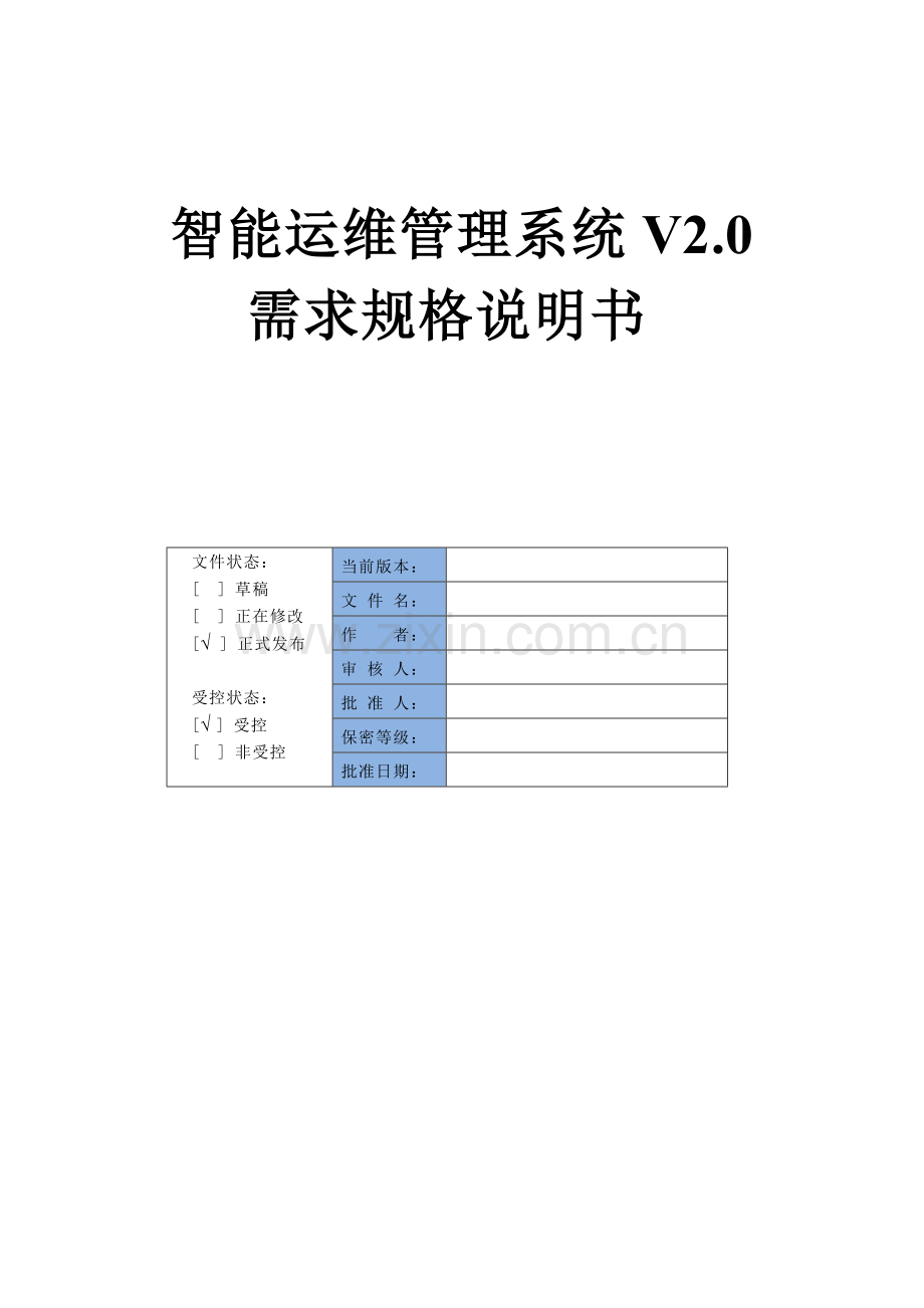 智能运维管理系统-需求规格说明书-V2.0.doc_第1页