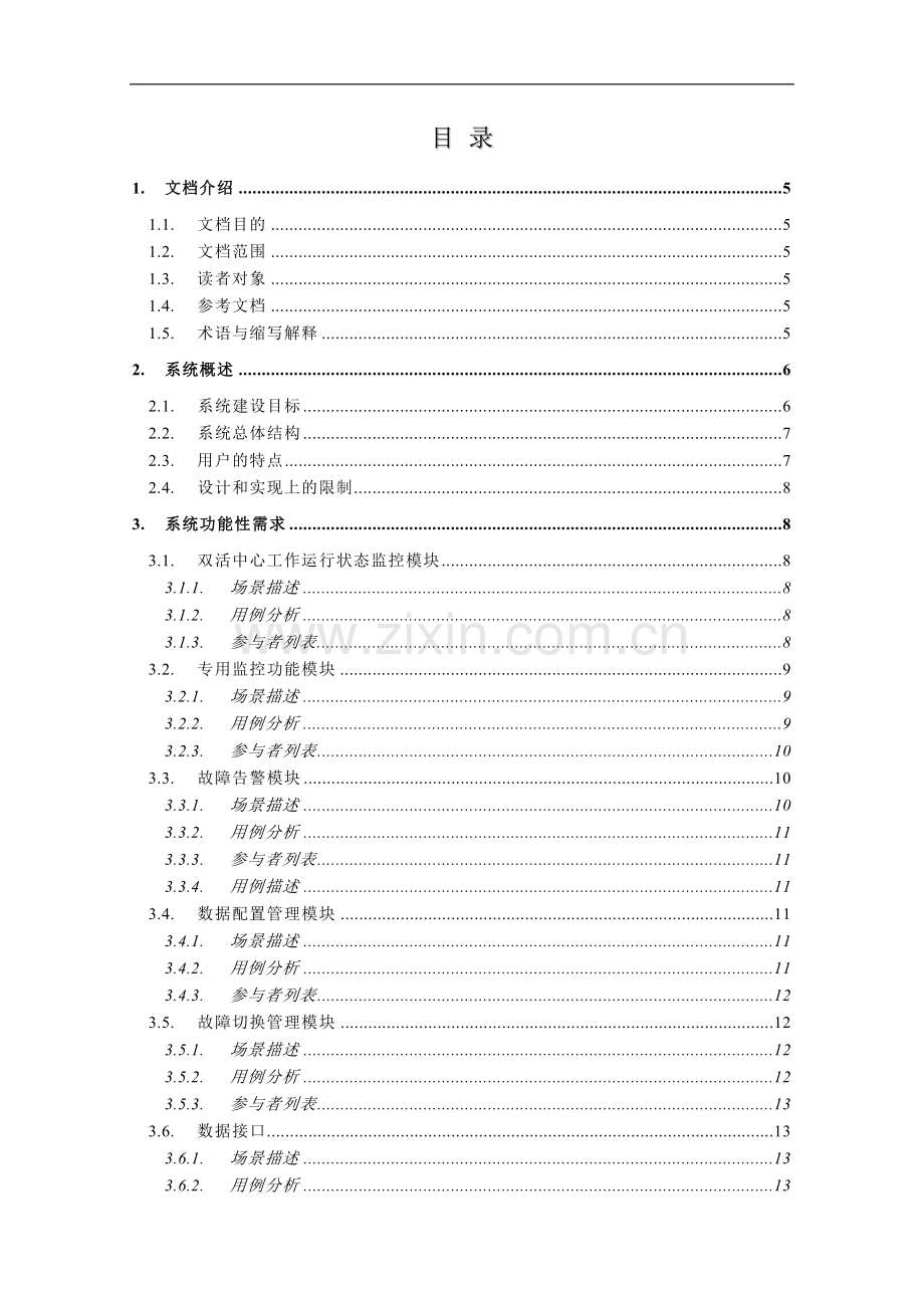 智能运维管理系统-需求规格说明书-V2.0.doc_第3页