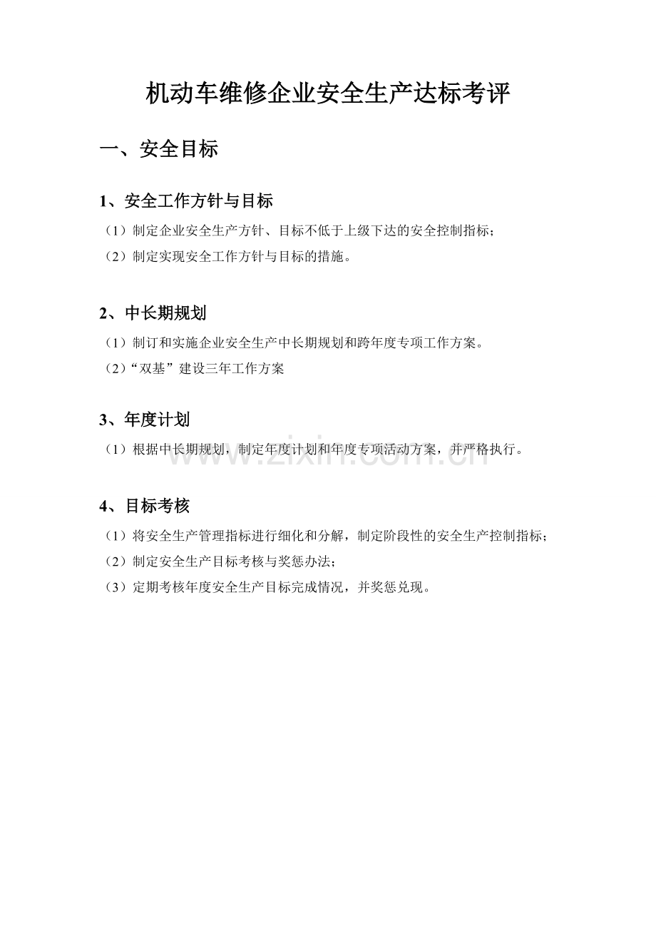 机动车维修企业安全生产达标考评指标-(服务公司).doc_第2页