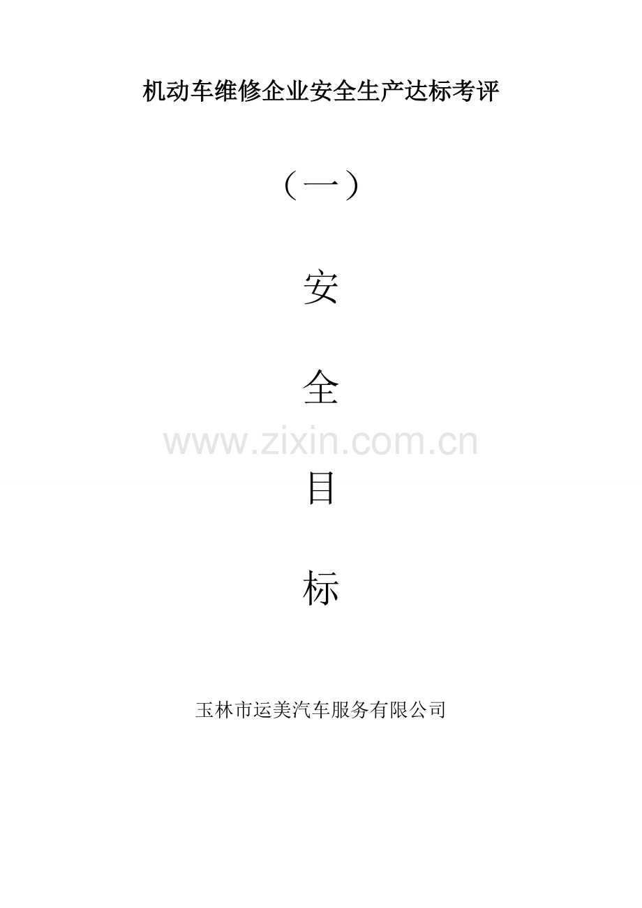 机动车维修企业安全生产达标考评指标-(服务公司).doc_第3页