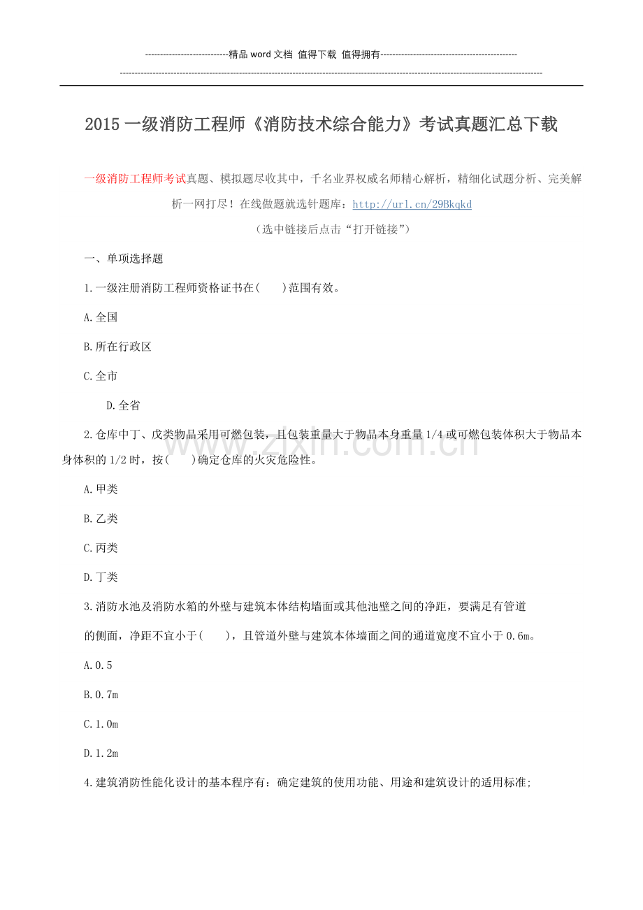 2015一级消防工程师《消防技术综合能力》考试真题汇总下载.doc_第1页