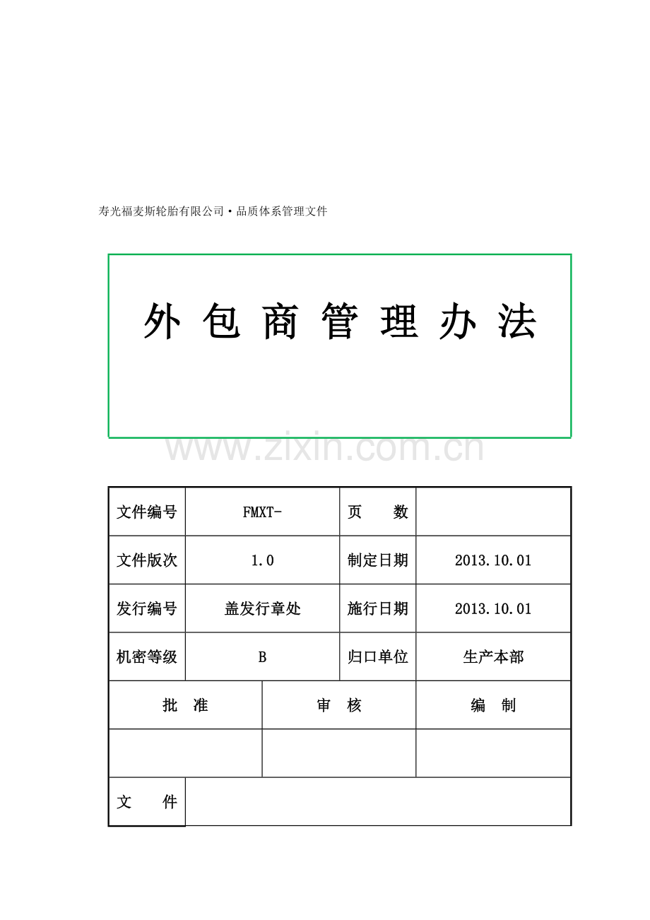 外包业务管理制度.doc_第1页