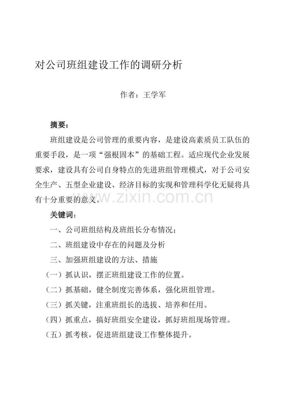 对公司班组建设工作的调研分析(论文修改稿).doc_第1页