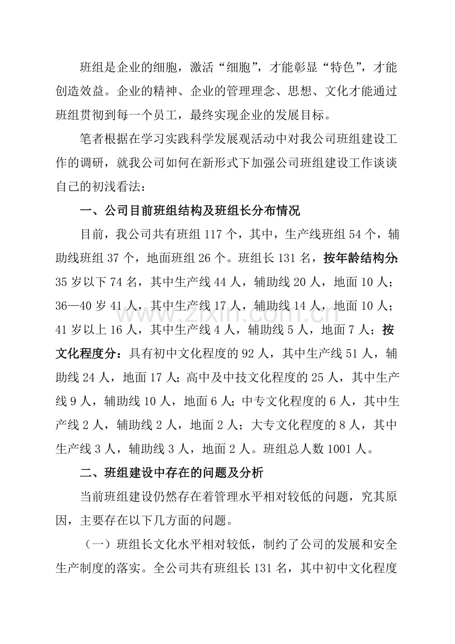 对公司班组建设工作的调研分析(论文修改稿).doc_第2页