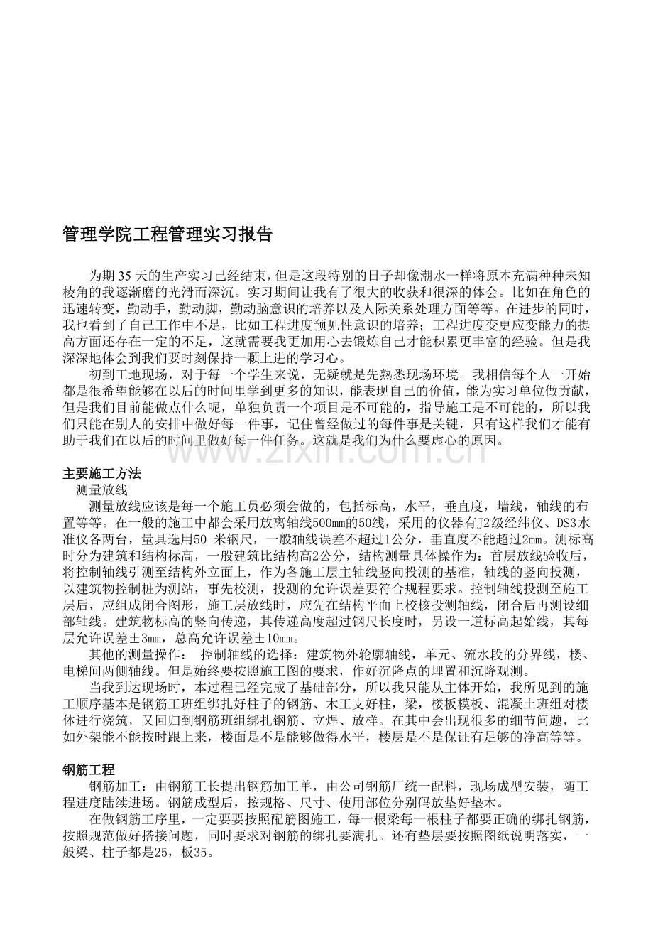 工程管理生产实习报告[1].doc_第1页