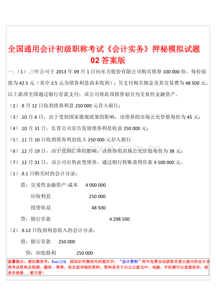 全国通用会计初级职称考试《会计实务》押秘模拟试题02答案版.doc_第1页