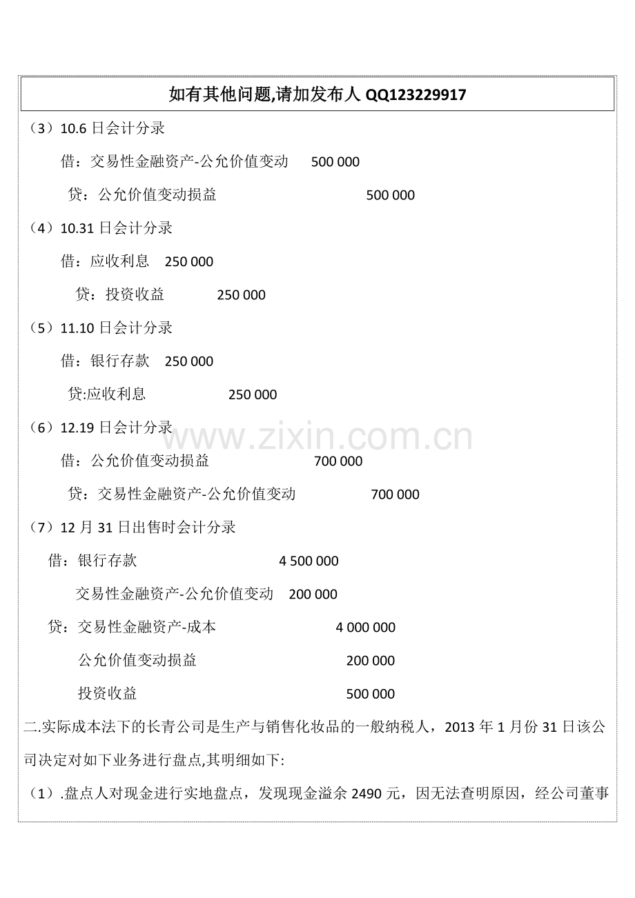 全国通用会计初级职称考试《会计实务》押秘模拟试题02答案版.doc_第2页