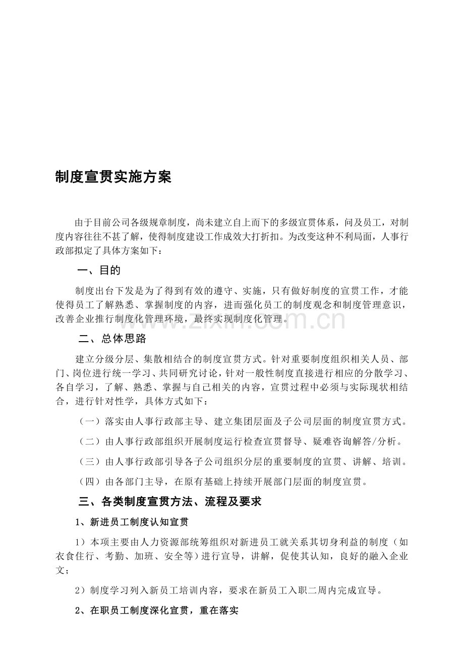 企业制度宣贯实施方案.doc_第1页