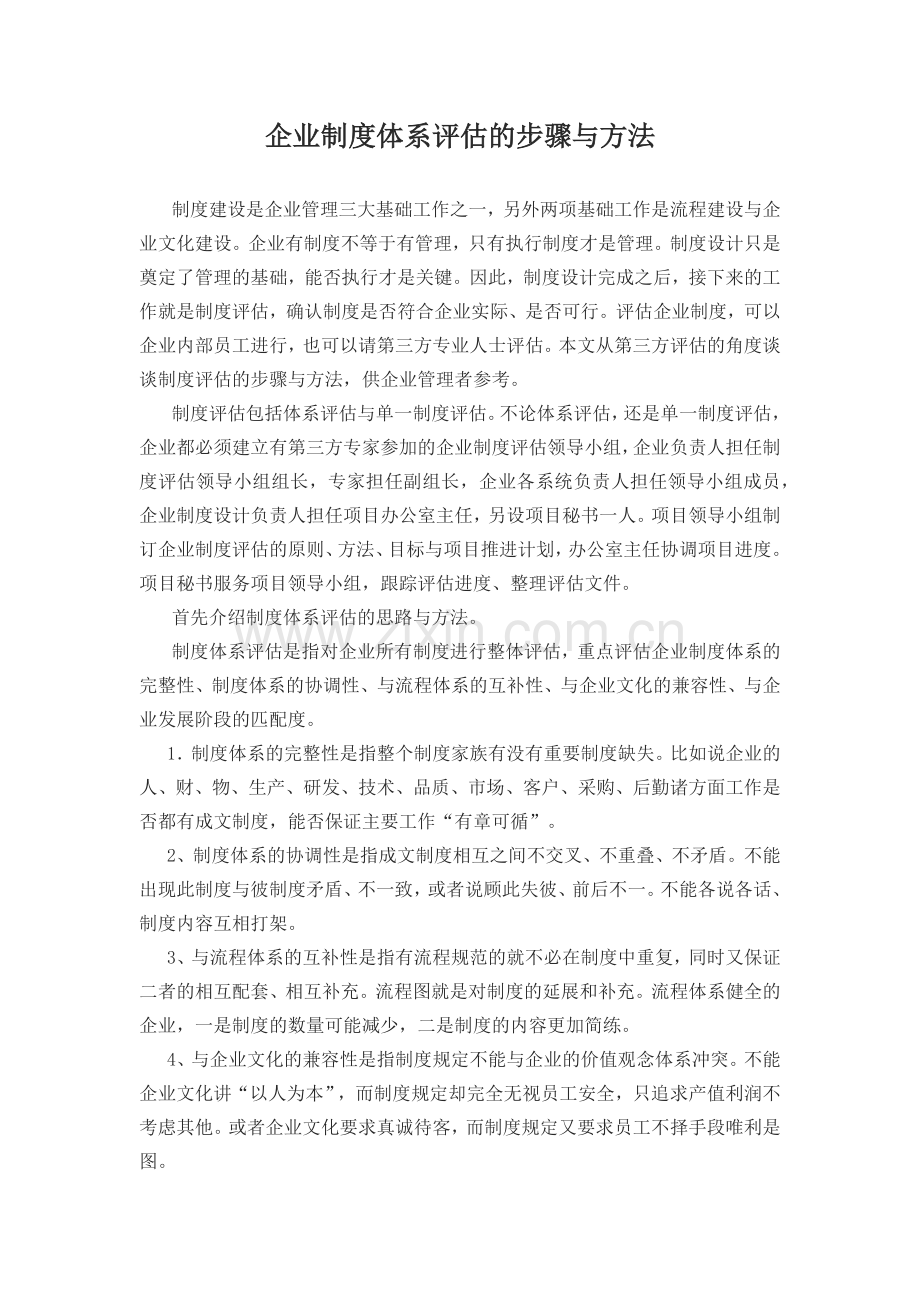 企业制度体系评估的步骤与方法.docx_第1页