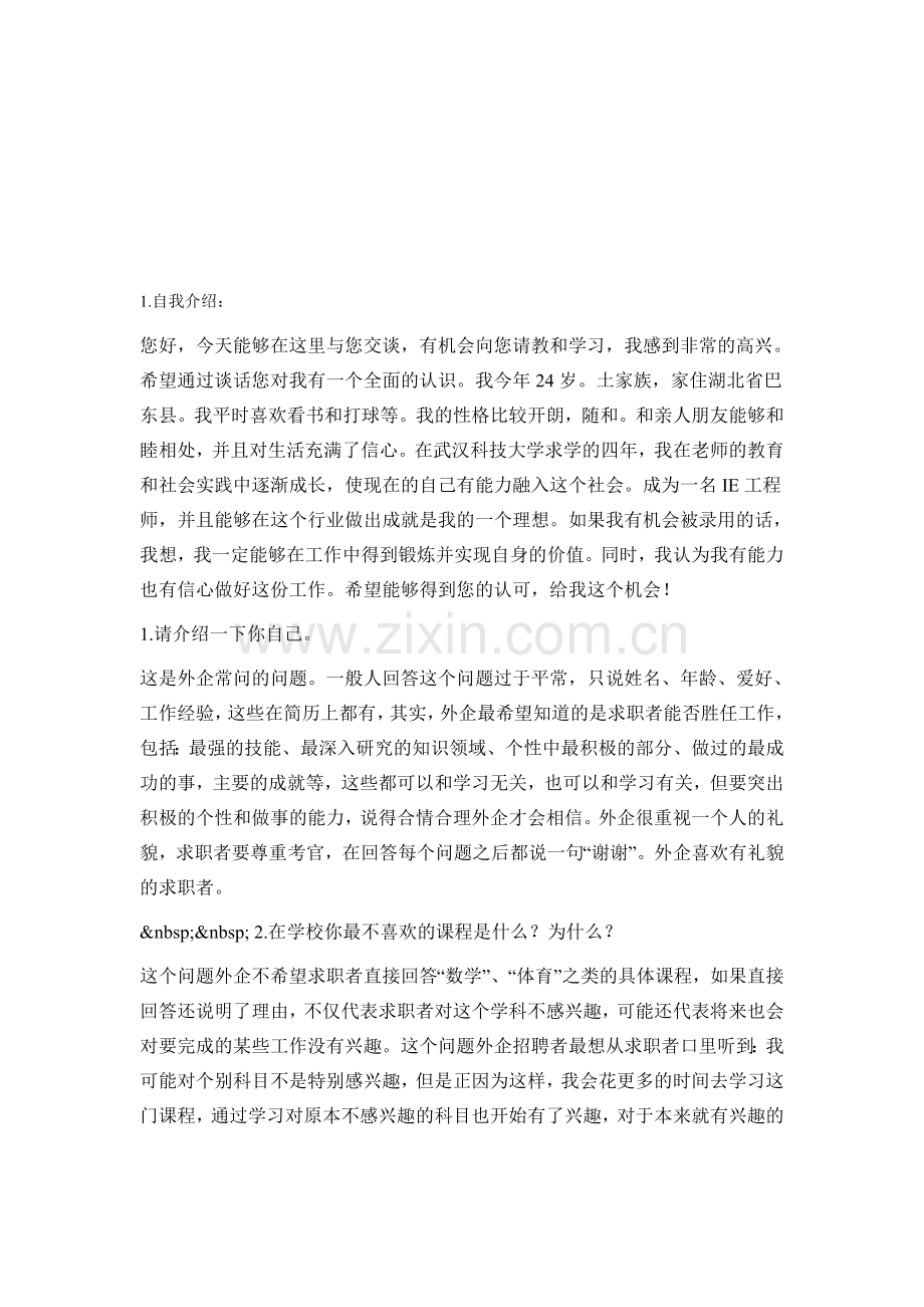 工业工程面试常见问题.doc_第1页