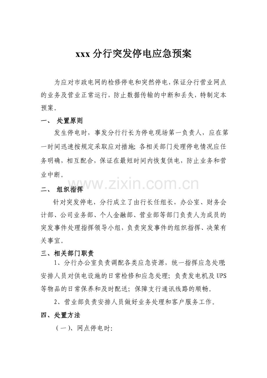 某银行突发停电应急预案.doc_第1页