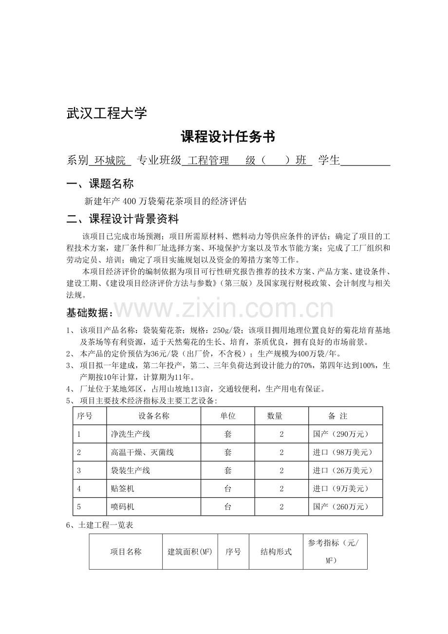 工程经济课程设计任务书-(10级菊花茶项目).doc_第1页