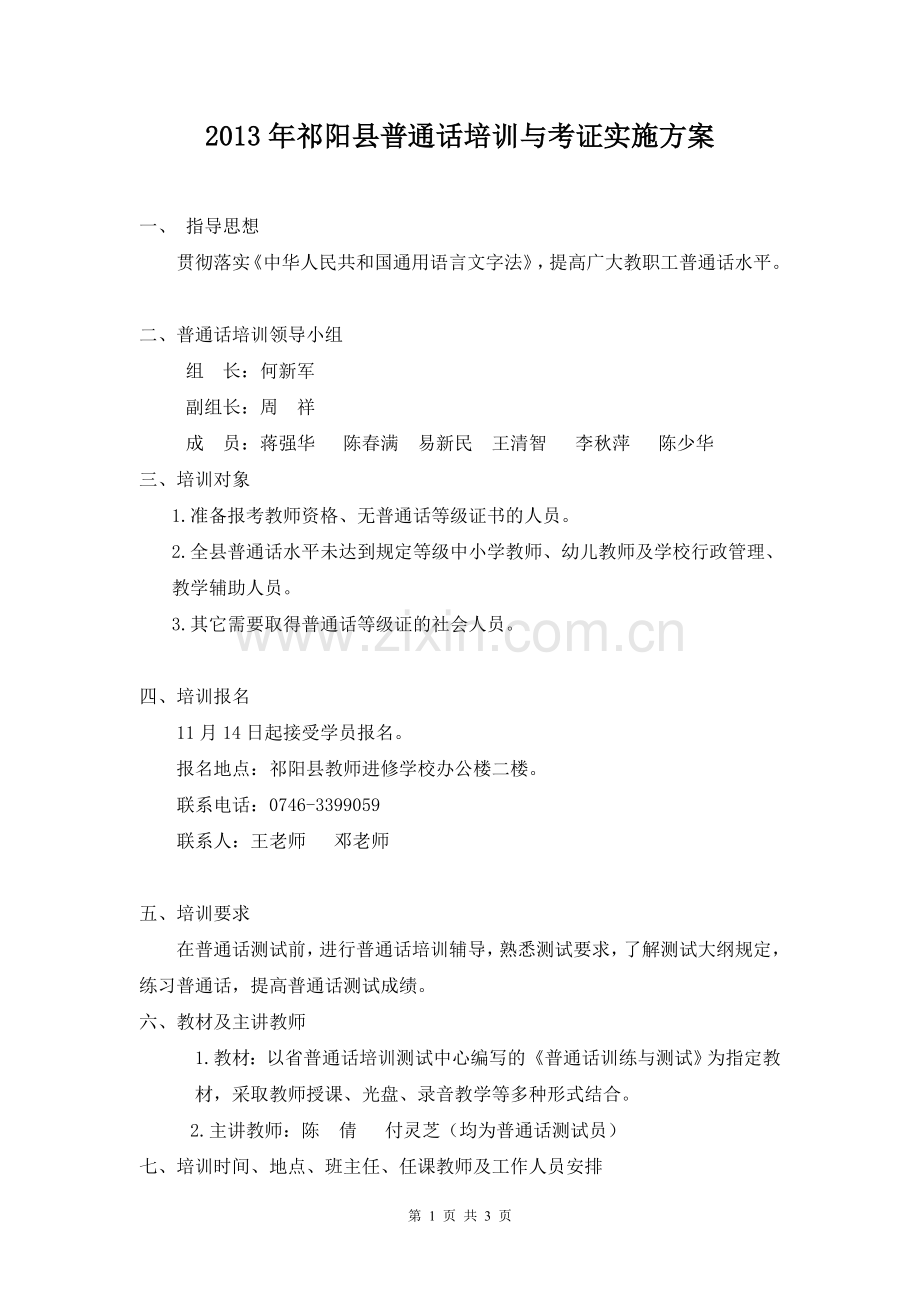 2013年祁阳县中小学教师普通话培训与考证实施方案1.doc_第1页