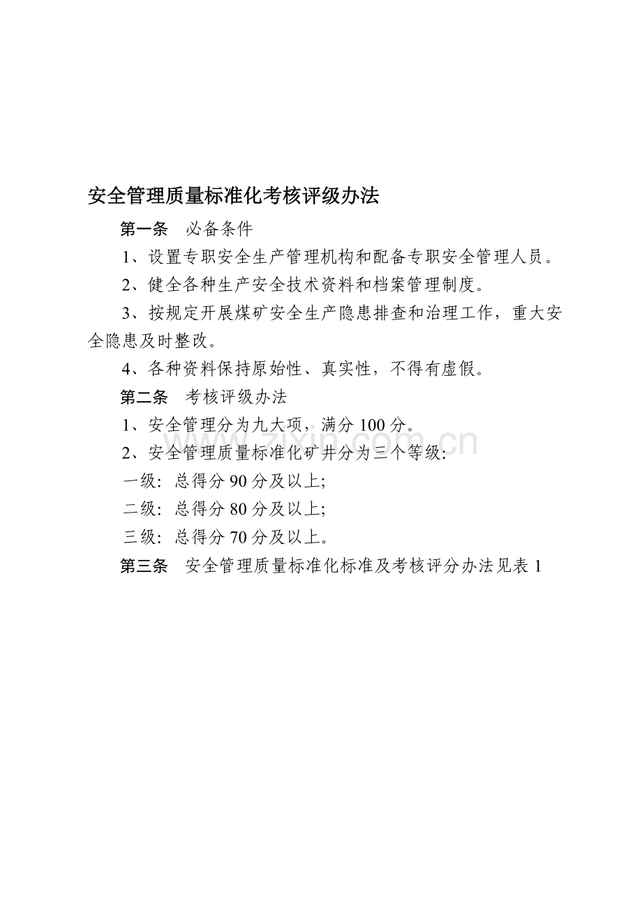 安全管理质量标准化考核评级办法(满分100分).doc_第1页