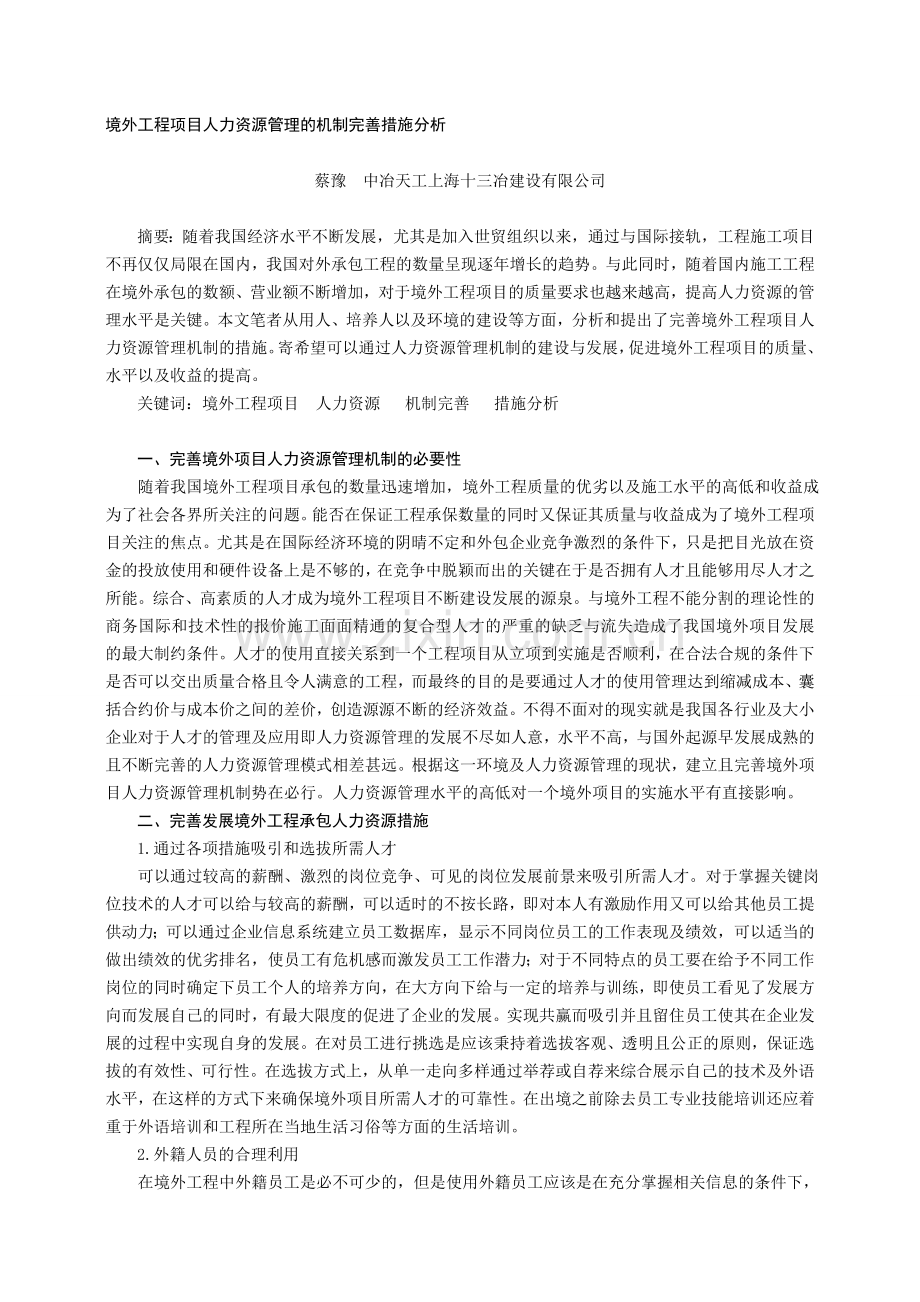 境外工程项目人力资源管理的机制完善措施分析.doc_第1页