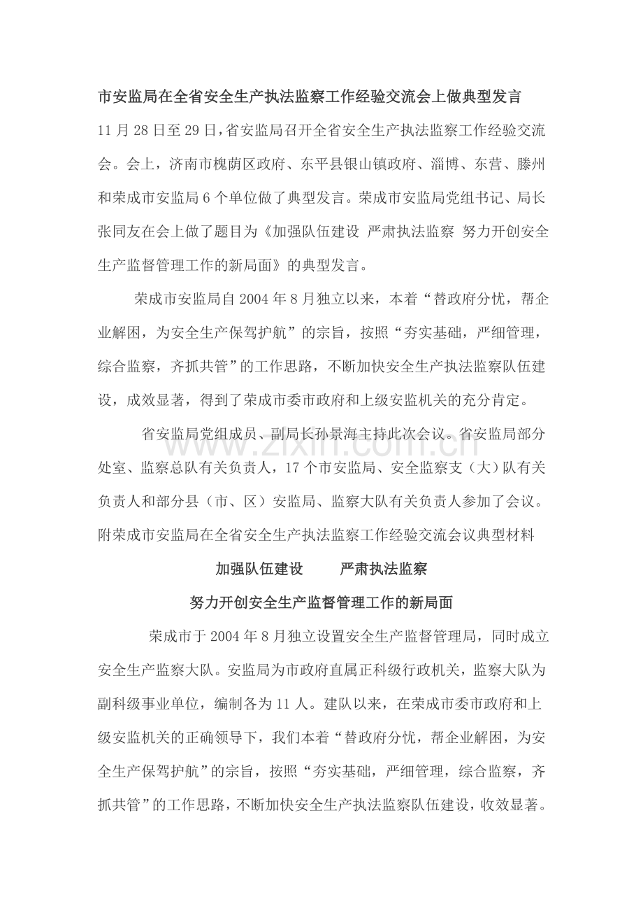 市安监局在全省安全生产执法监察工作经验交流会上做典型发言.doc_第1页