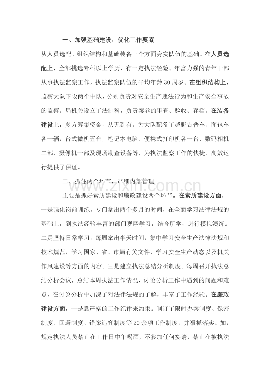 市安监局在全省安全生产执法监察工作经验交流会上做典型发言.doc_第2页