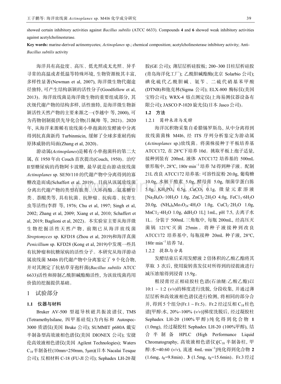 海洋放线菌Actinoplanes sp.M4I6化学成分研究.pdf_第2页