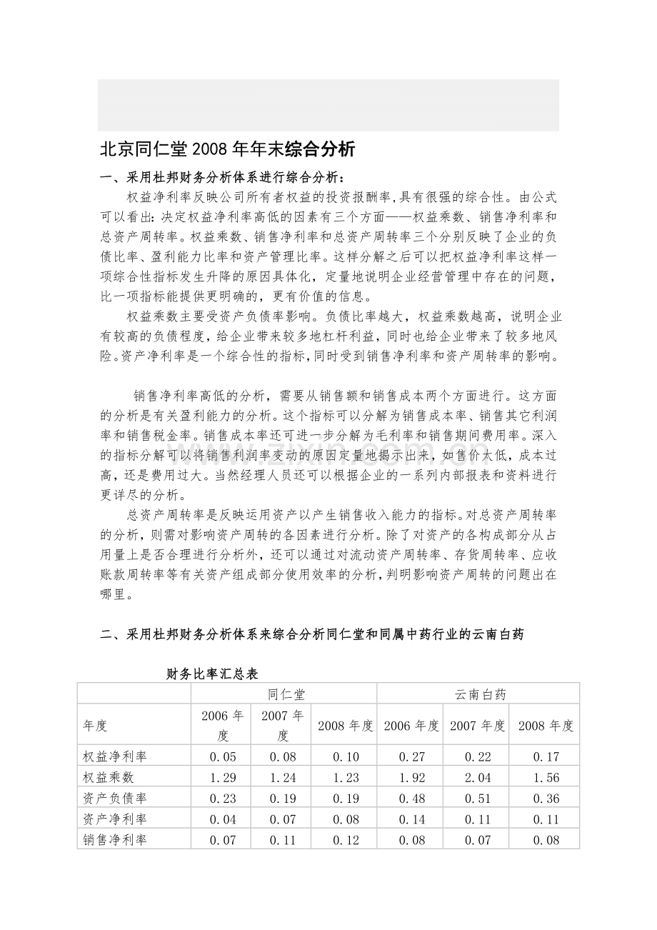 财务报表分析第四次作业.doc_第1页