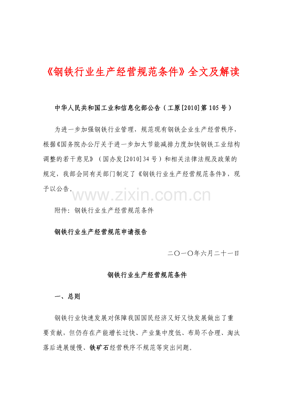 《钢铁行业生产经营规范条件》全文及解读.doc_第1页