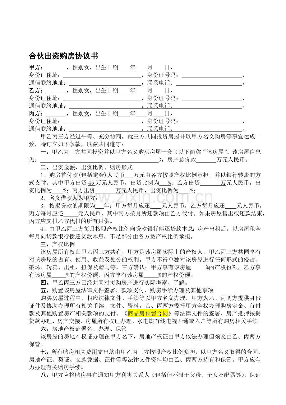 三方合伙出资购房协议书.doc_第1页