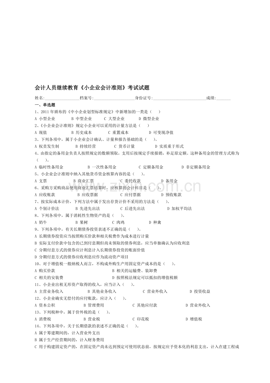 会计人员继续教育《小企业会计准则》考试试题.doc_第1页