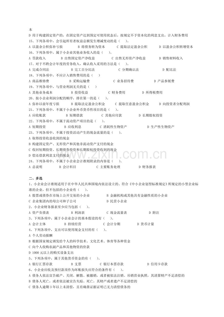 会计人员继续教育《小企业会计准则》考试试题.doc_第2页