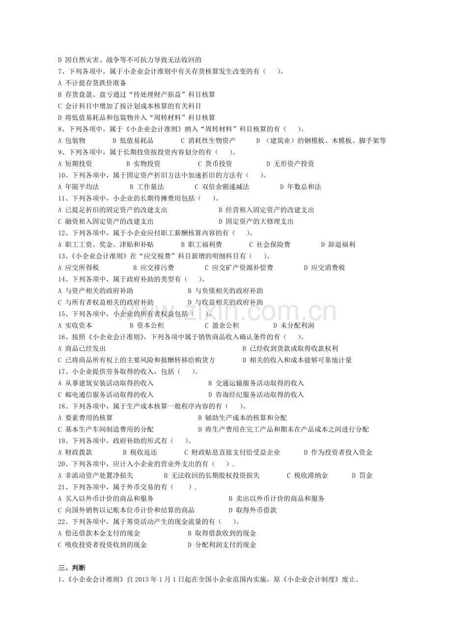 会计人员继续教育《小企业会计准则》考试试题.doc_第3页