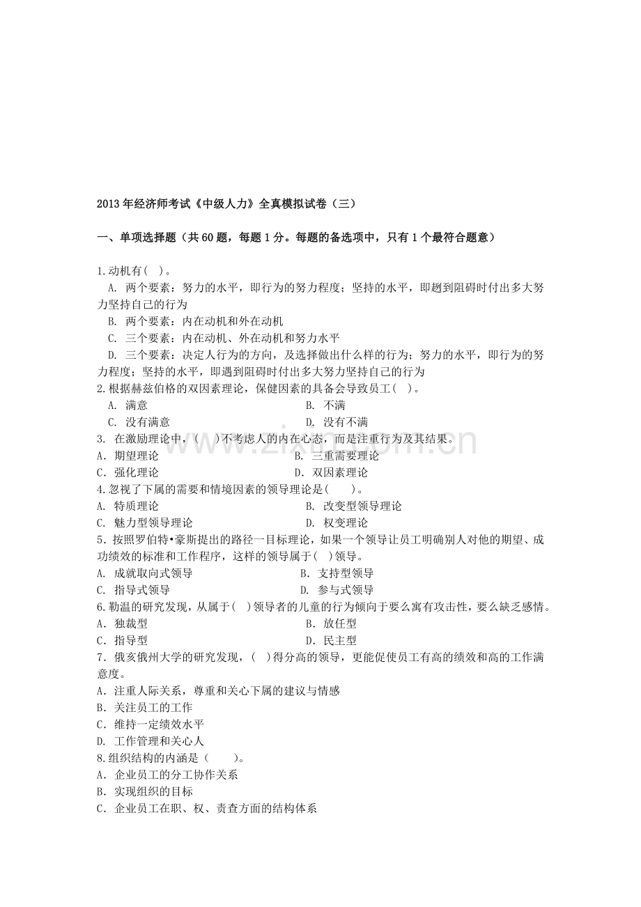 2013年经济师考试《中级人力》全真模拟试卷(三).doc_第1页