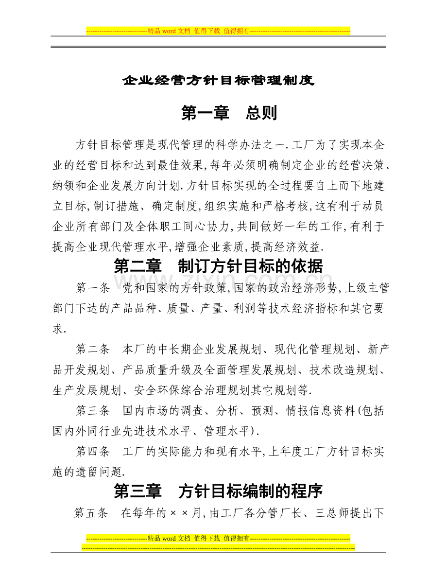 建筑企业经营方针目标管理制度.doc_第1页